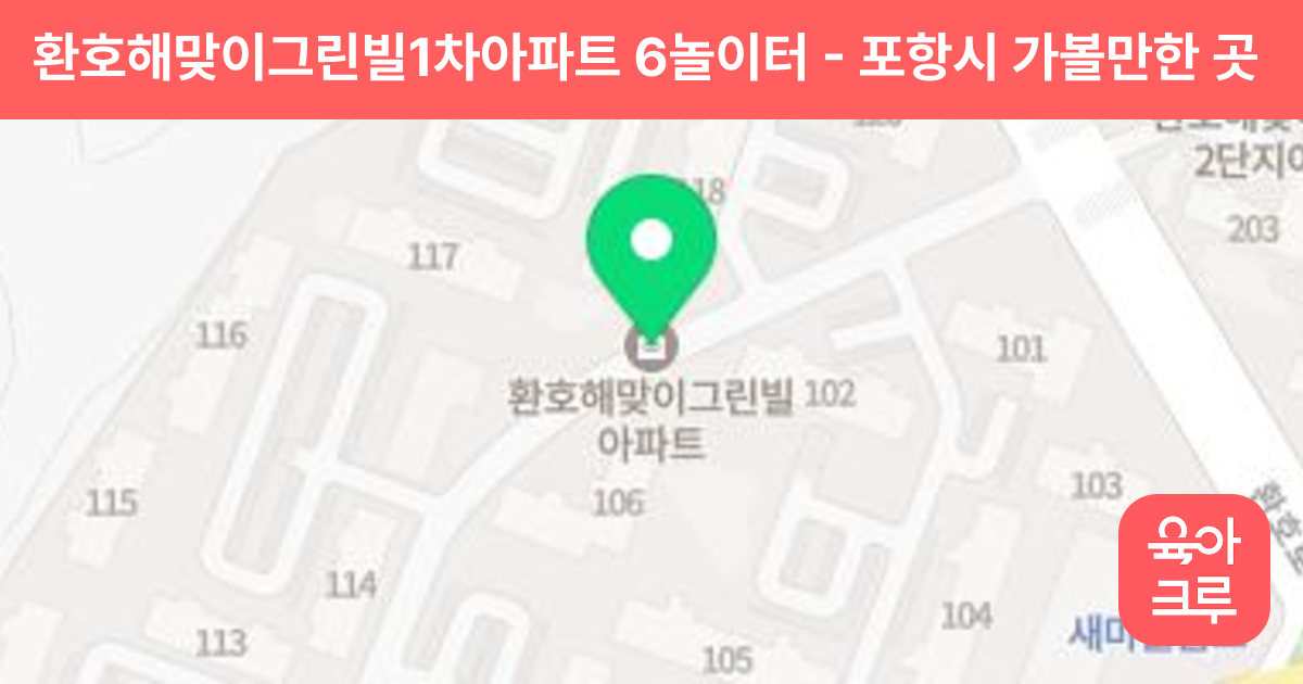 환호해맞이그린빌1차아파트 6놀이터 썸네일