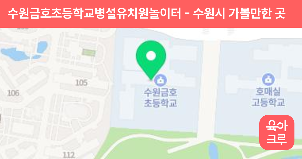 수원금호초등학교병설유치원놀이터 썸네일