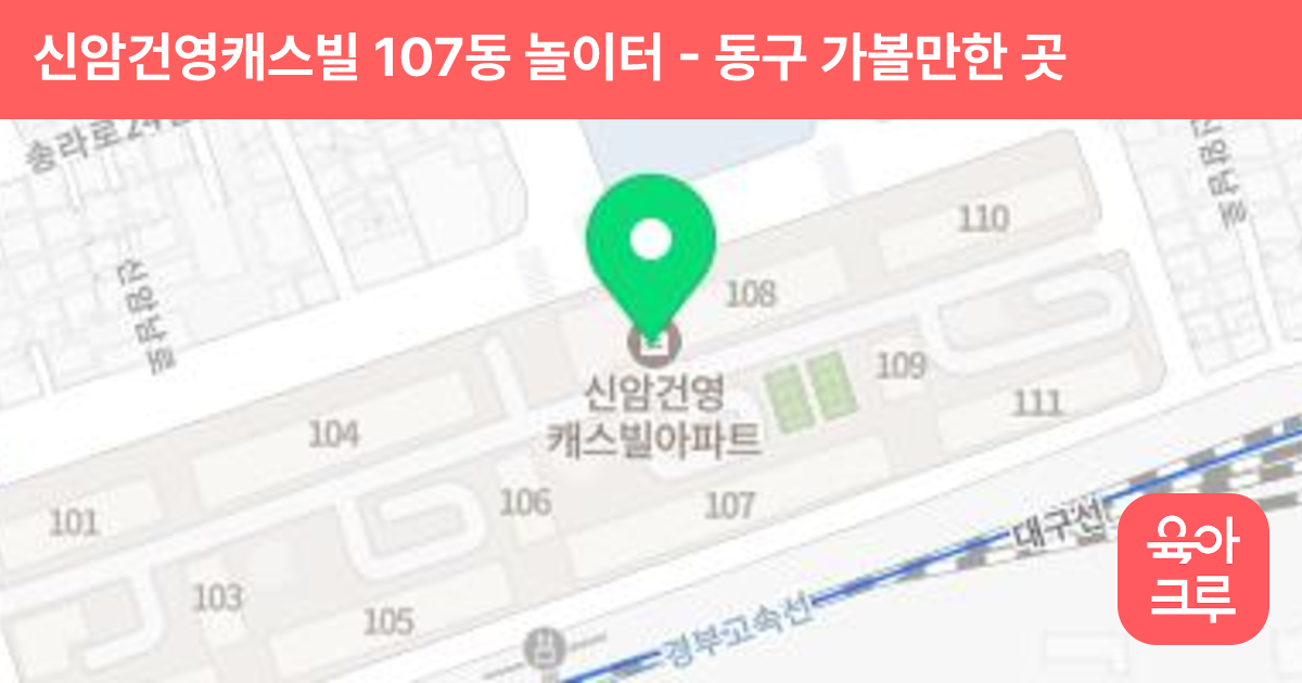 신암건영캐스빌 107동 놀이터 썸네일