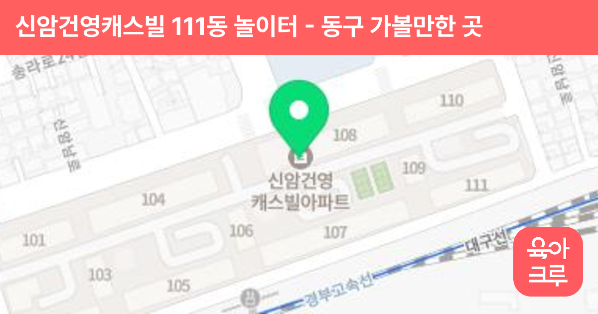 신암건영캐스빌 111동 놀이터 썸네일