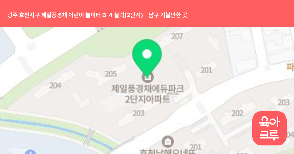 광주 효천지구 제일풍경채 어린이 놀이터 B-4 블럭(2단지) 썸네일