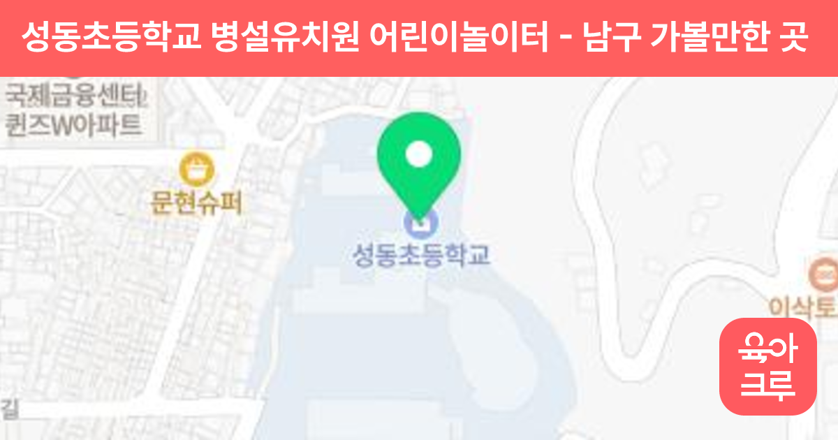 성동초등학교 병설유치원 어린이놀이터 썸네일