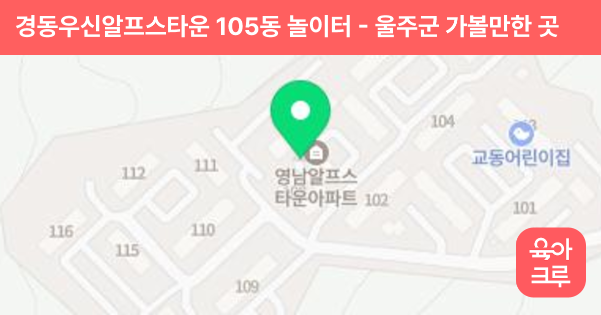 경동우신알프스타운 105동 놀이터 썸네일