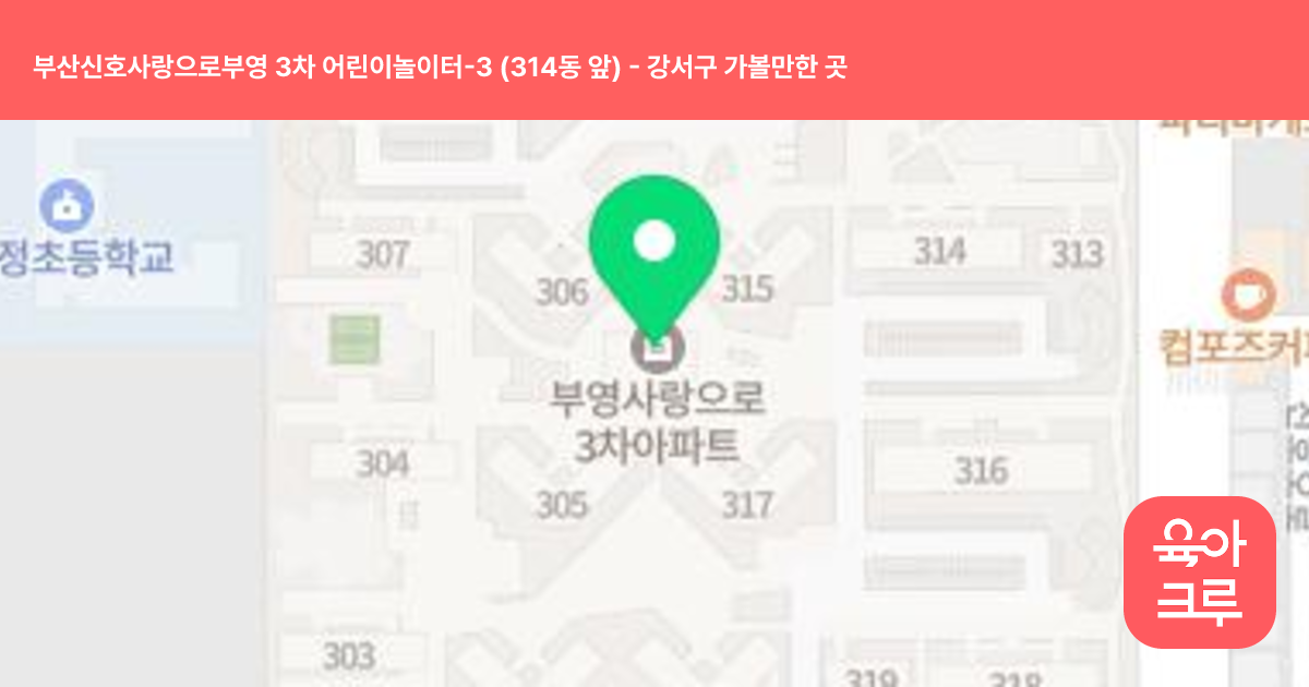 부산신호사랑으로부영 3차 어린이놀이터-3 (314동 앞) 썸네일