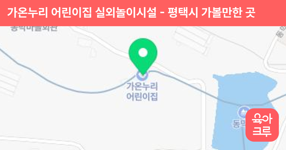 가온누리 어린이집 실외놀이시설 썸네일