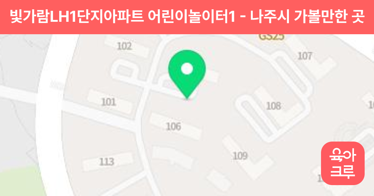빛가람LH1단지아파트 어린이놀이터1 썸네일