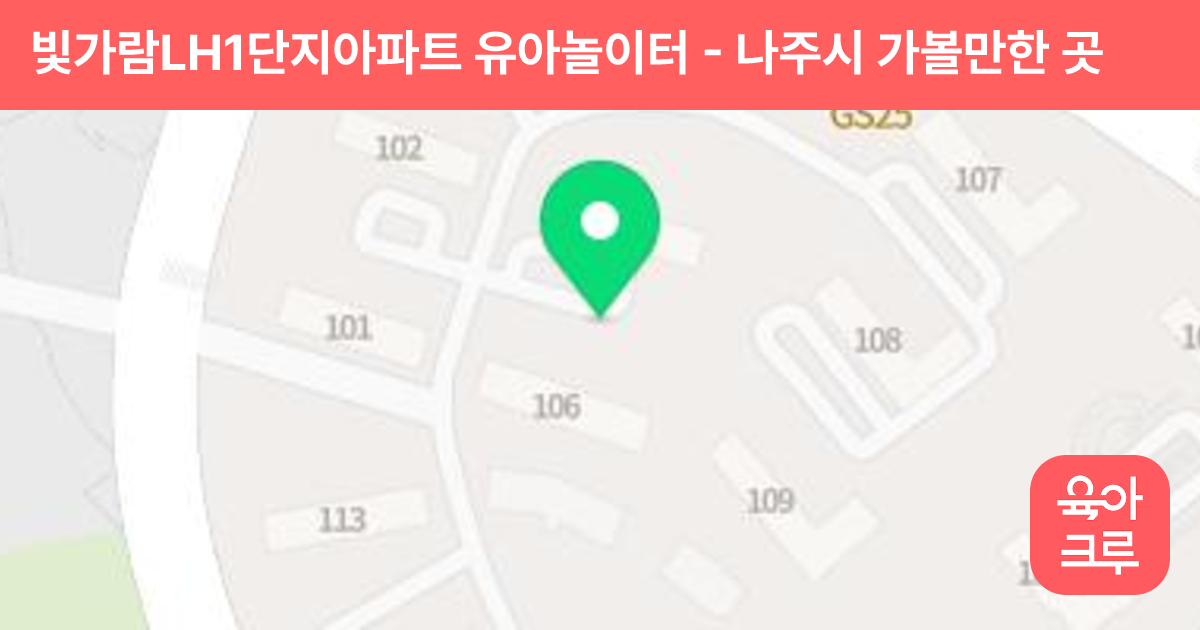 빛가람LH1단지아파트 유아놀이터 썸네일