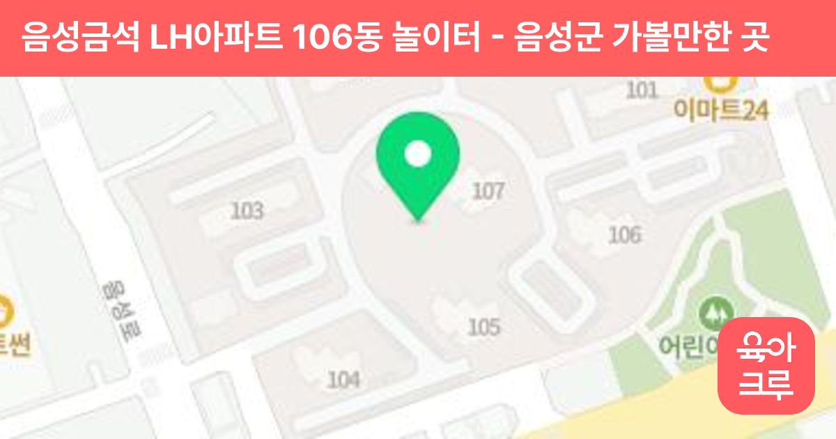 음성금석 LH아파트 106동 놀이터 썸네일