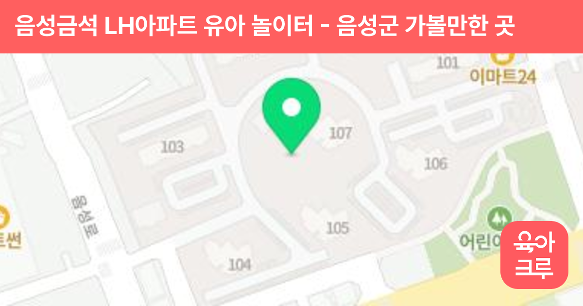 음성금석 LH아파트 유아 놀이터 썸네일
