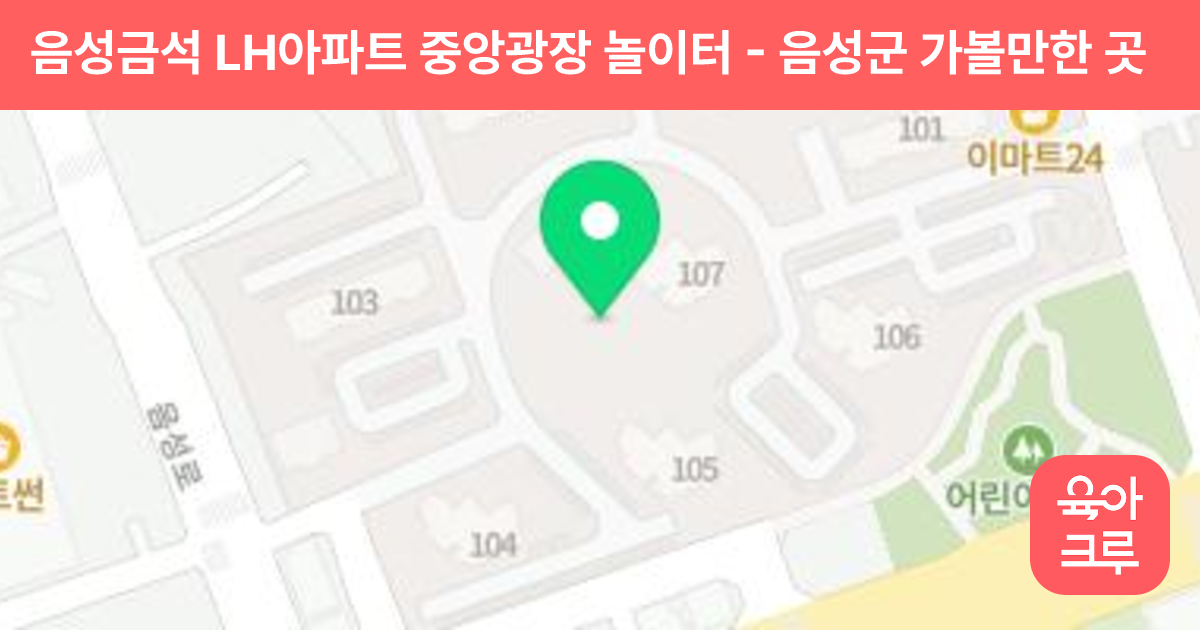 음성금석 LH아파트 중앙광장 놀이터 썸네일