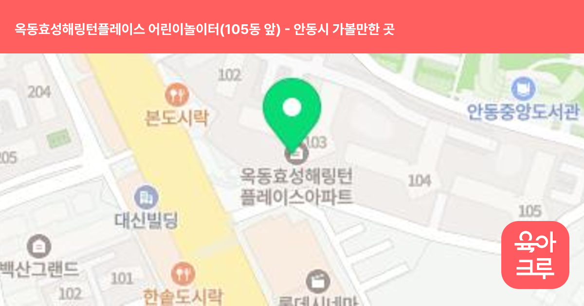 옥동효성해링턴플레이스 어린이놀이터(105동 앞) 썸네일
