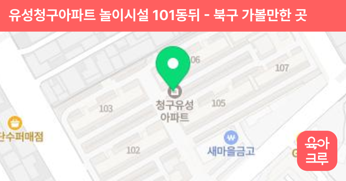 유성청구아파트 놀이시설 101동뒤 썸네일