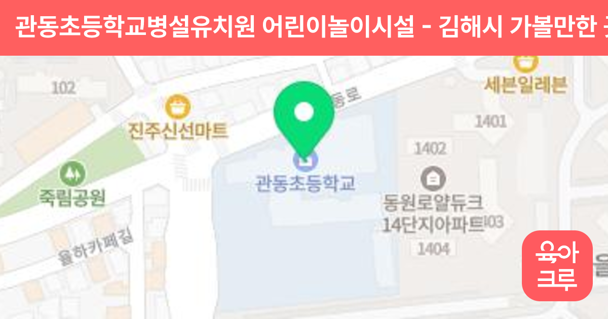관동초등학교병설유치원 어린이놀이시설 썸네일