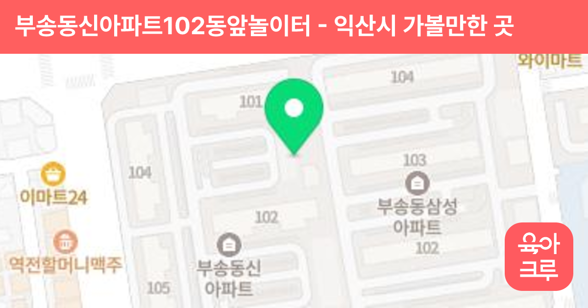 부송동신아파트102동앞놀이터 썸네일