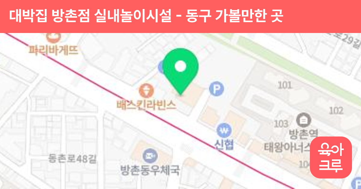대박집 방촌점 실내놀이시설 썸네일
