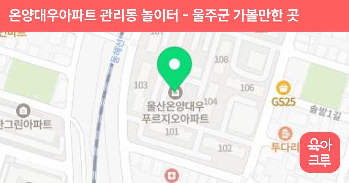 온양대우아파트 관리동 놀이터 썸네일