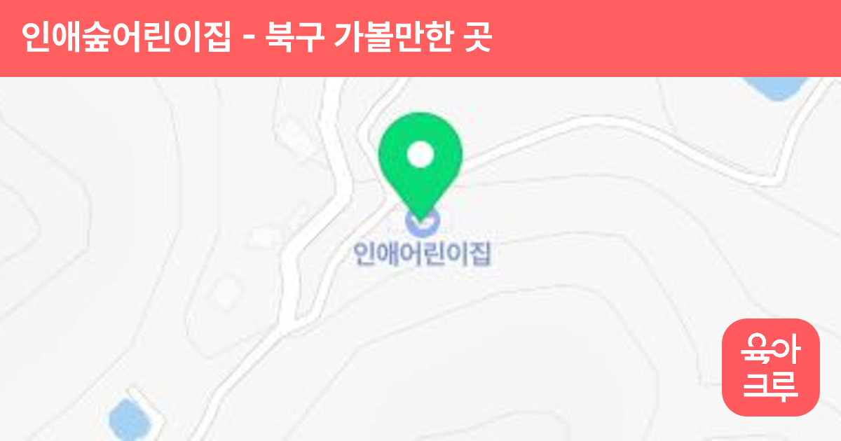 인애숲어린이집 썸네일