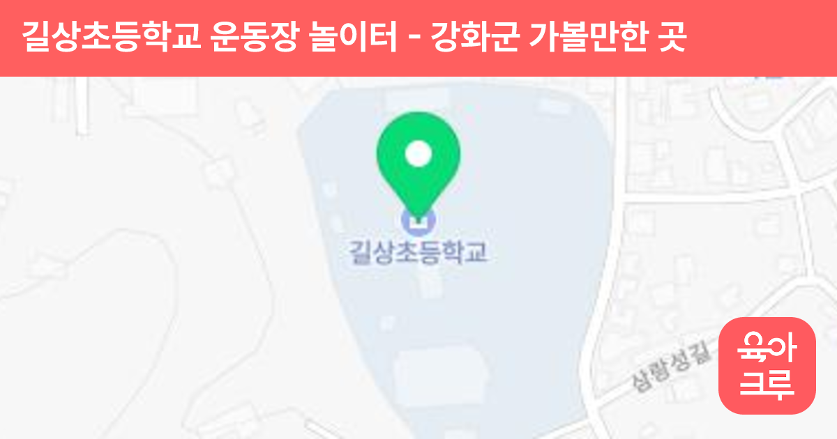길상초등학교 운동장 놀이터 썸네일