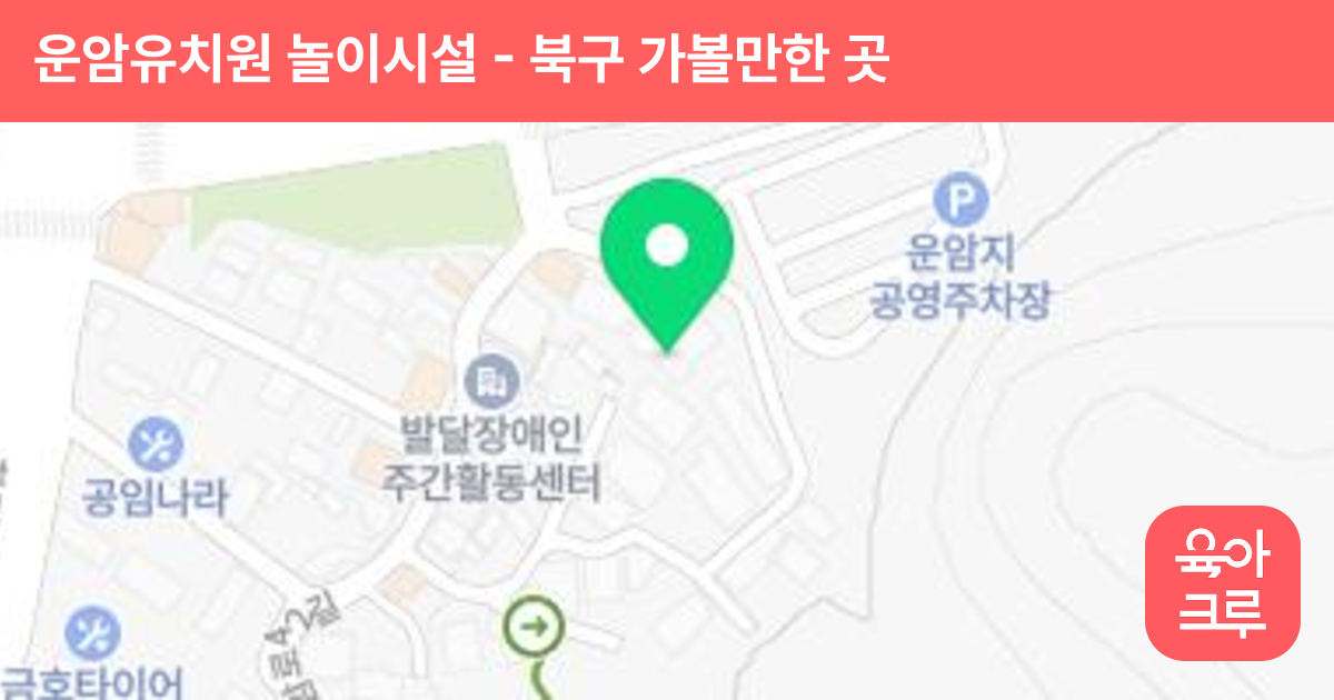 운암유치원 놀이시설 썸네일