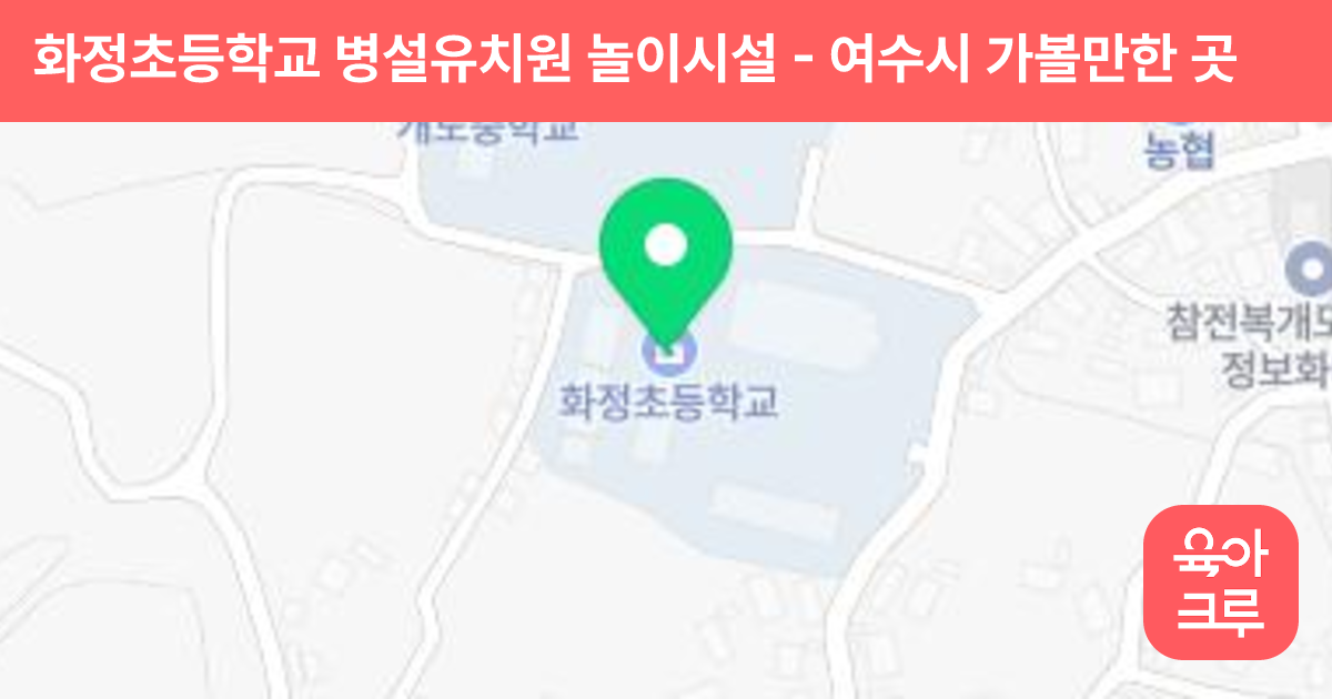 화정초등학교 병설유치원 놀이시설 썸네일