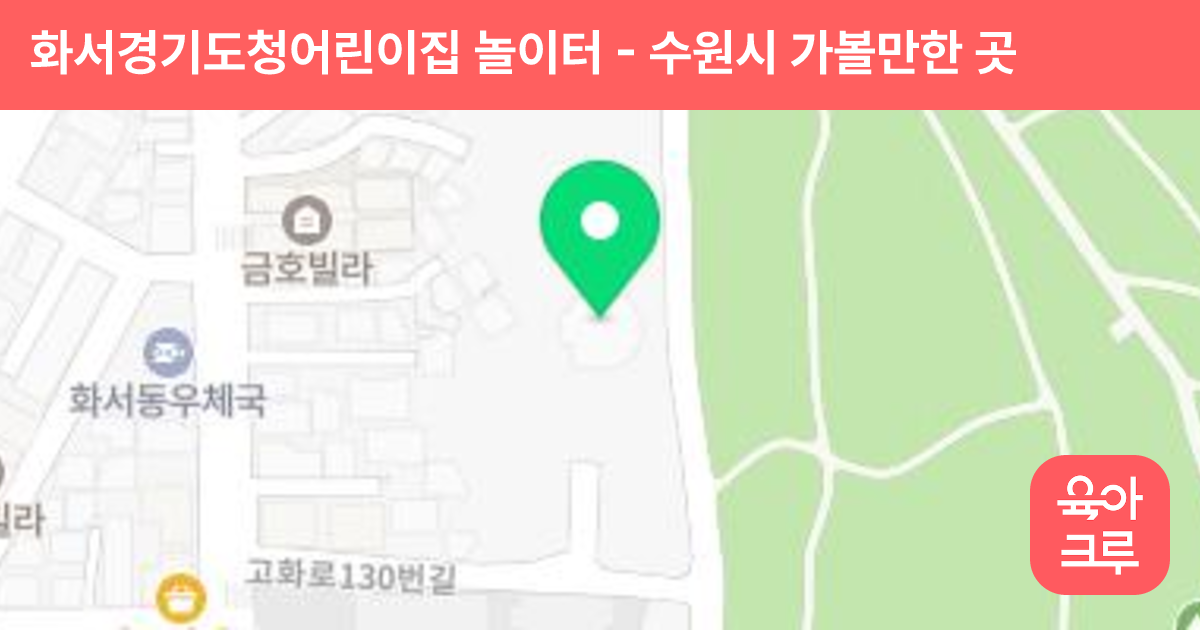 화서경기도청어린이집 놀이터 썸네일