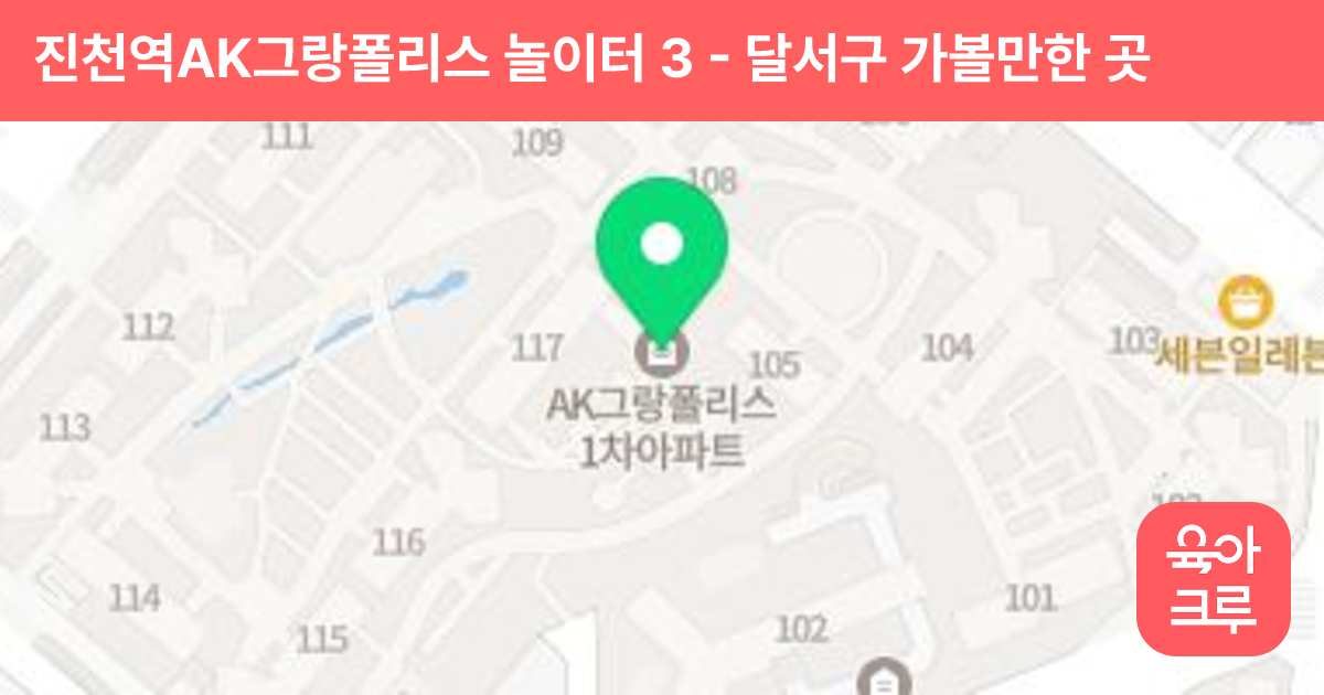 진천역AK그랑폴리스 놀이터 3 썸네일