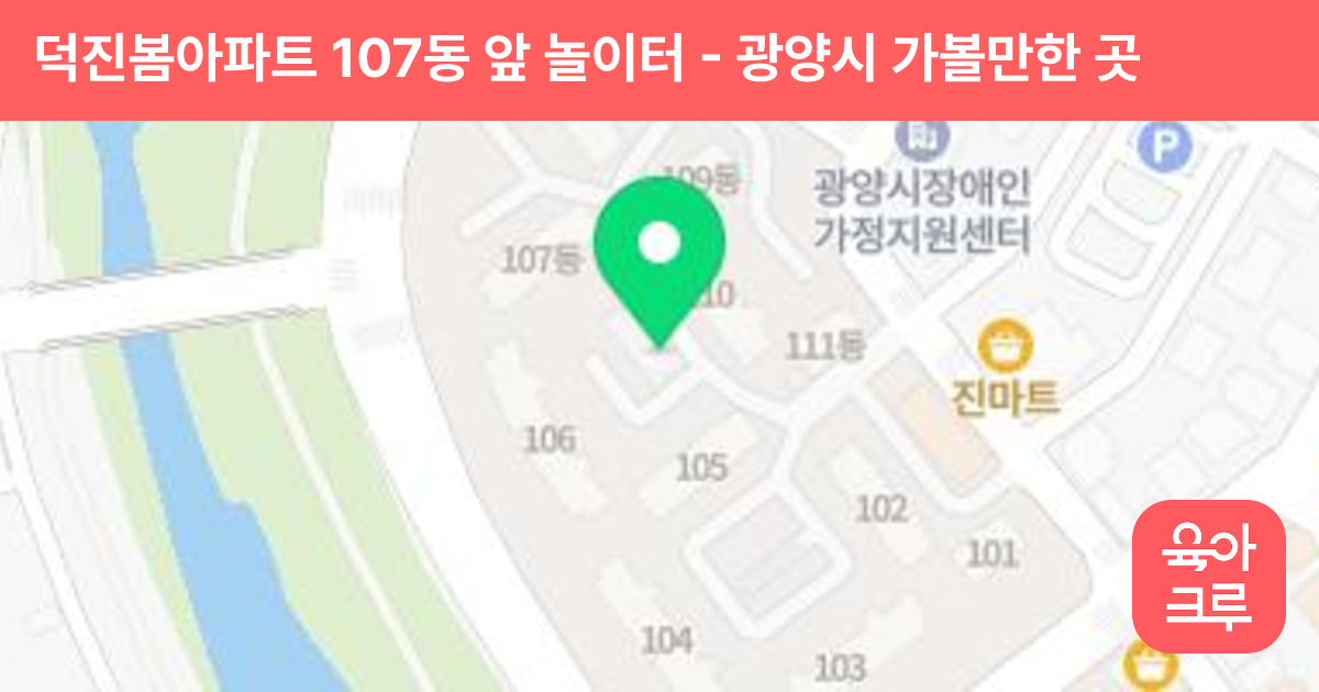덕진봄아파트 107동 앞 놀이터 썸네일