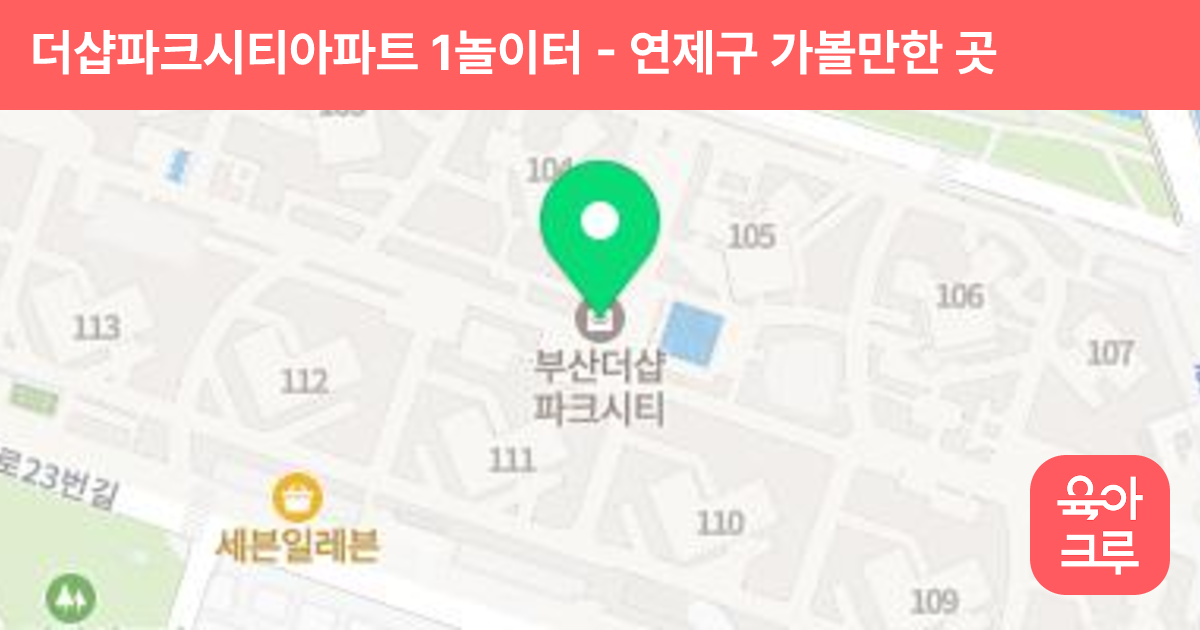 더샵파크시티아파트 1놀이터 썸네일
