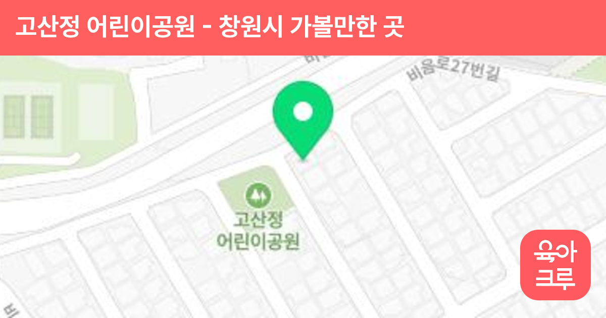 고산정 어린이공원 썸네일