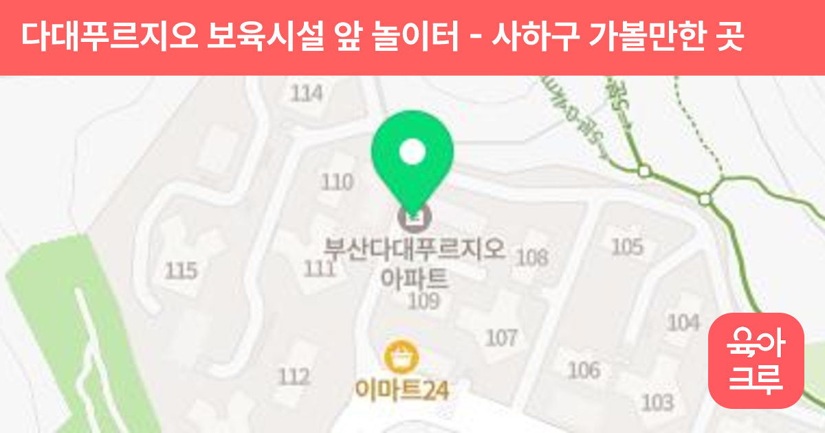 다대푸르지오 보육시설 앞 놀이터 썸네일