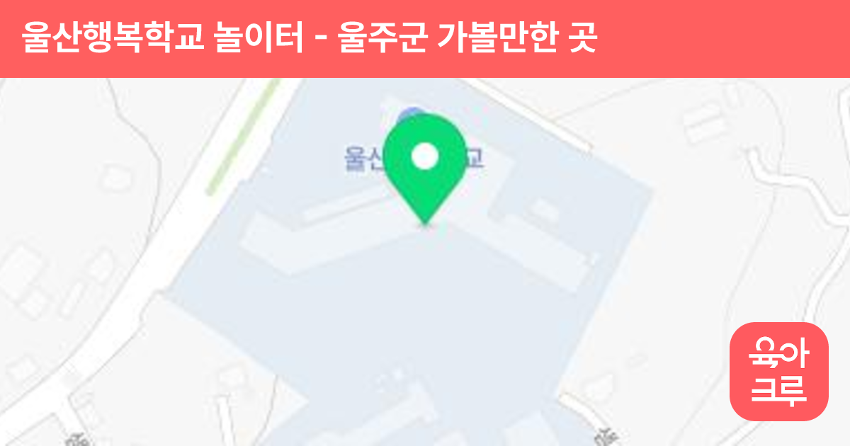 울산행복학교 놀이터 썸네일