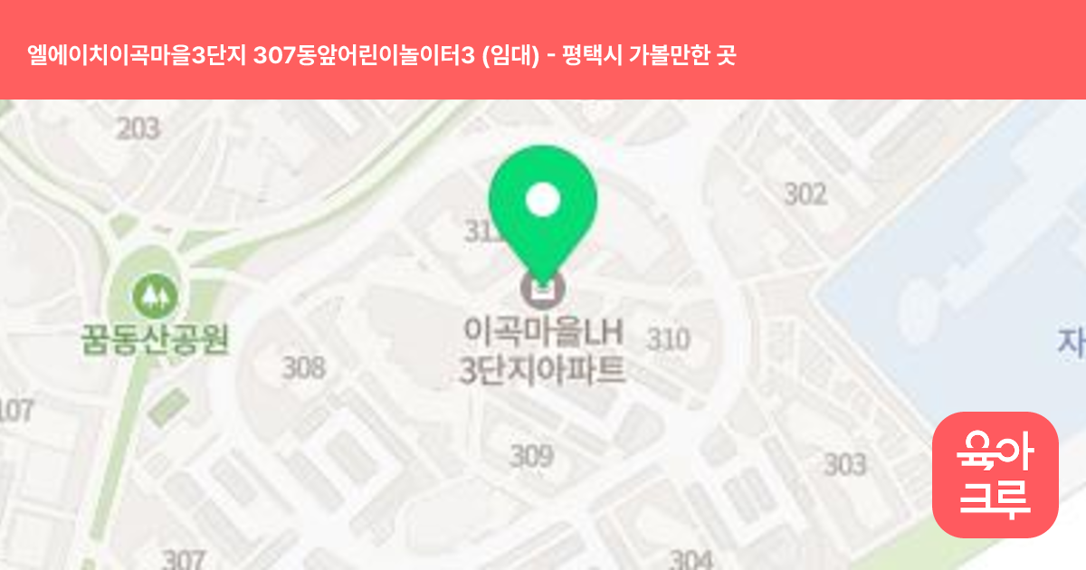 엘에이치이곡마을3단지 307동앞어린이놀이터3 (임대) 썸네일