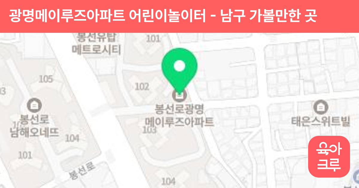 광명메이루즈아파트 어린이놀이터 썸네일