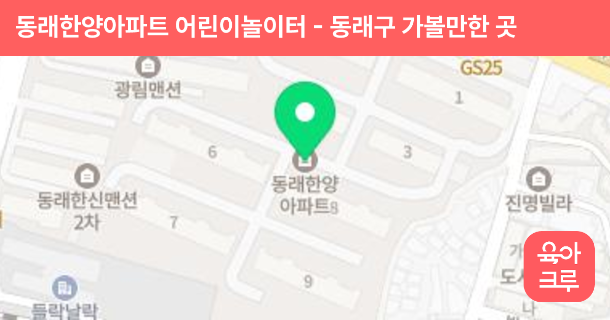 동래한양아파트 어린이놀이터 썸네일