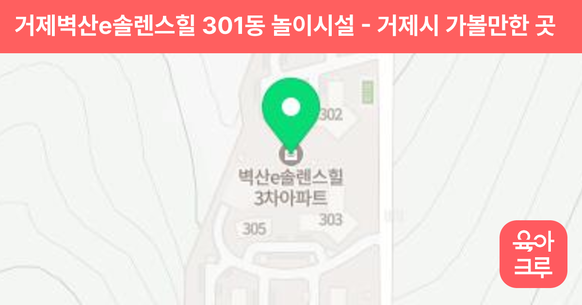 거제벽산e솔렌스힐 301동 놀이시설 썸네일