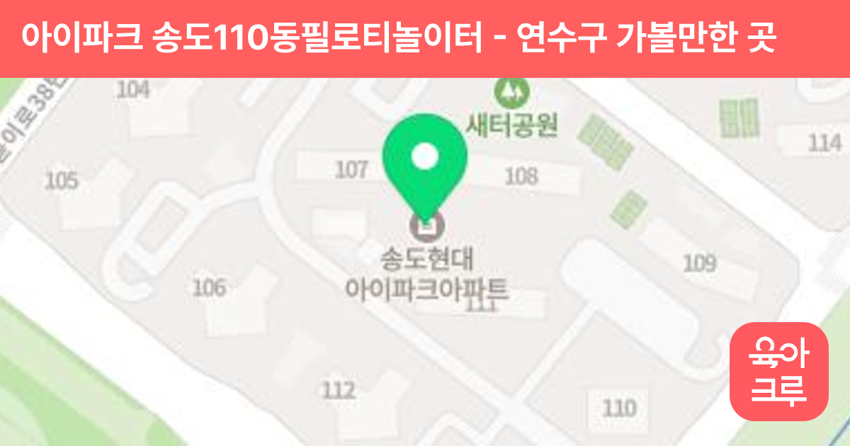 아이파크 송도110동필로티놀이터 썸네일