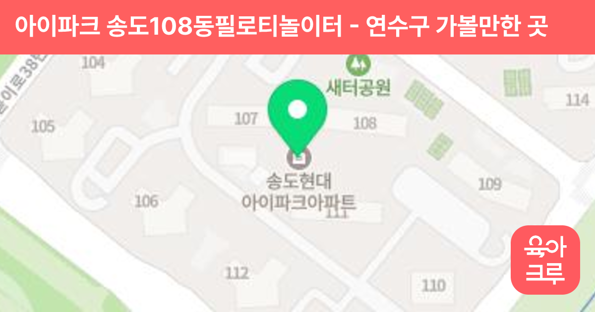 아이파크 송도108동필로티놀이터 썸네일
