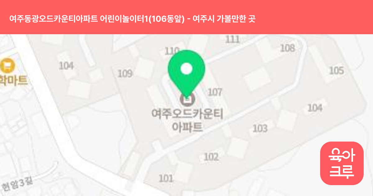 여주동광오드카운티아파트 어린이놀이터1(106동앞) 썸네일