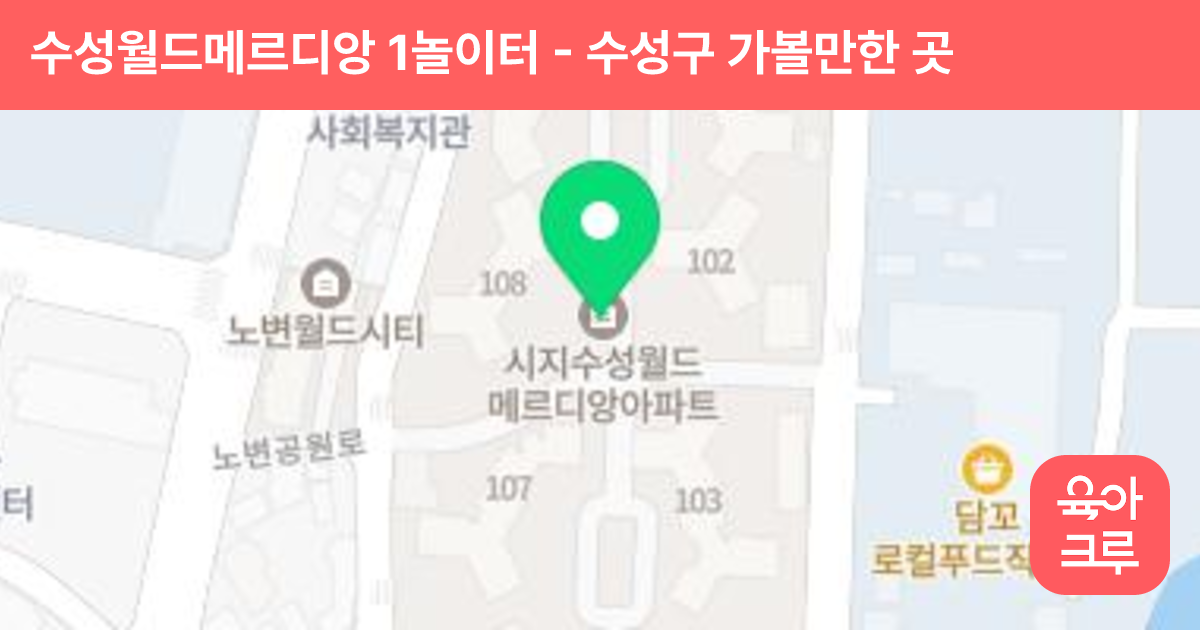 수성월드메르디앙 1놀이터 썸네일