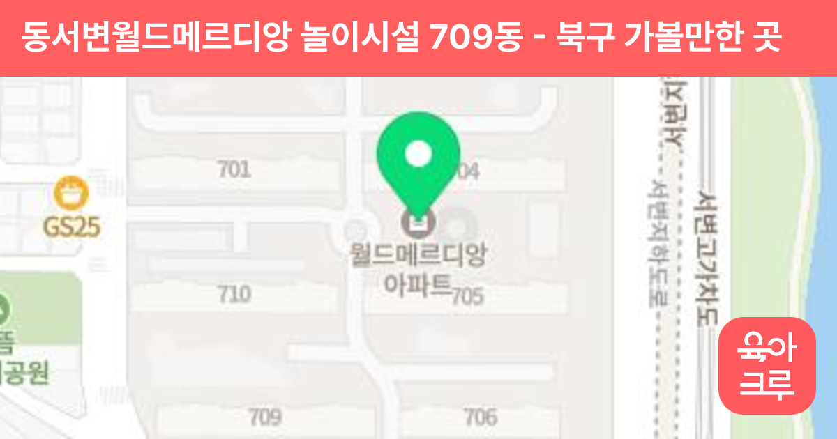 동서변월드메르디앙 놀이시설 709동 썸네일