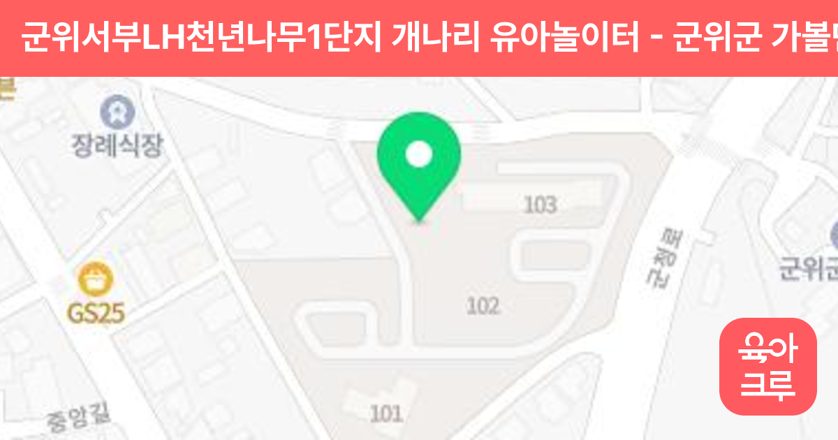 군위서부LH천년나무1단지 개나리 유아놀이터 썸네일