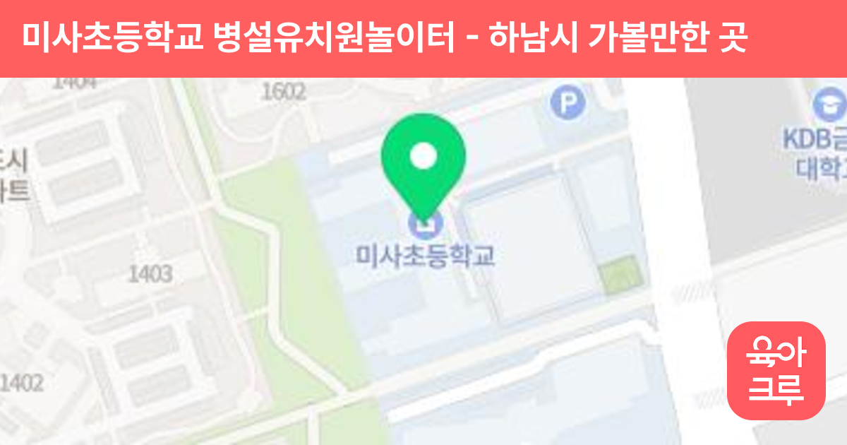 미사초등학교 병설유치원놀이터 썸네일