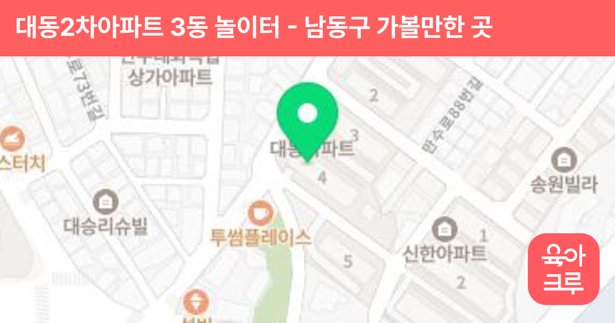 대동2차아파트 3동 놀이터 썸네일