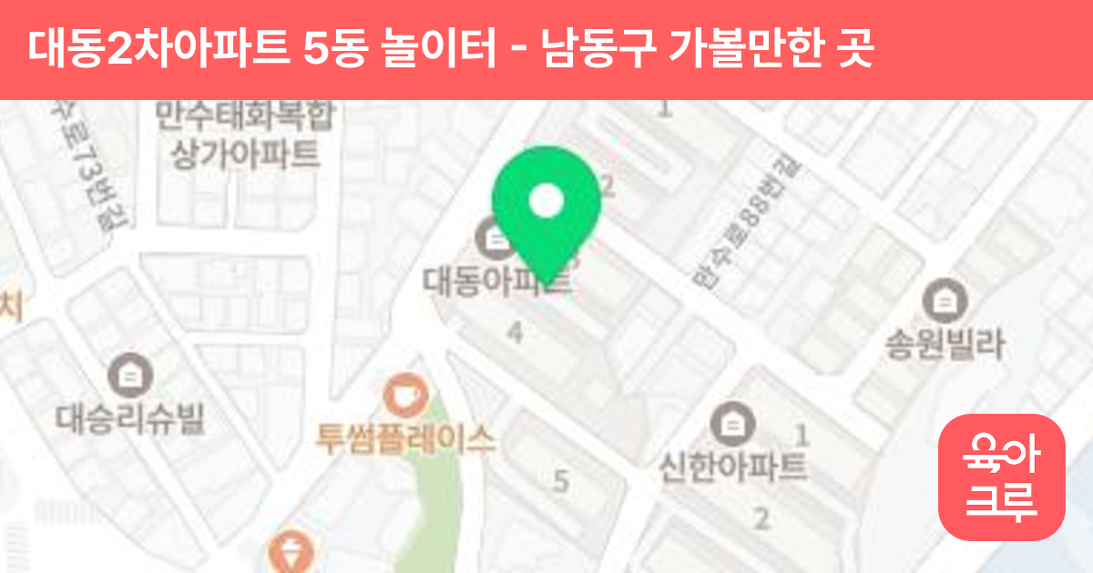 대동2차아파트 5동 놀이터 썸네일
