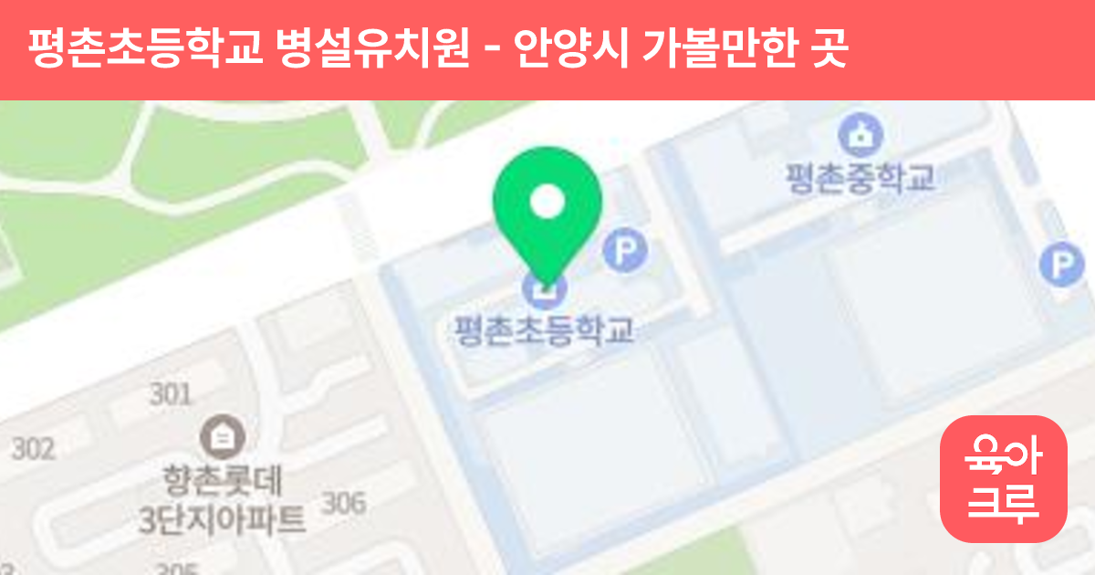 평촌초등학교 병설유치원 썸네일