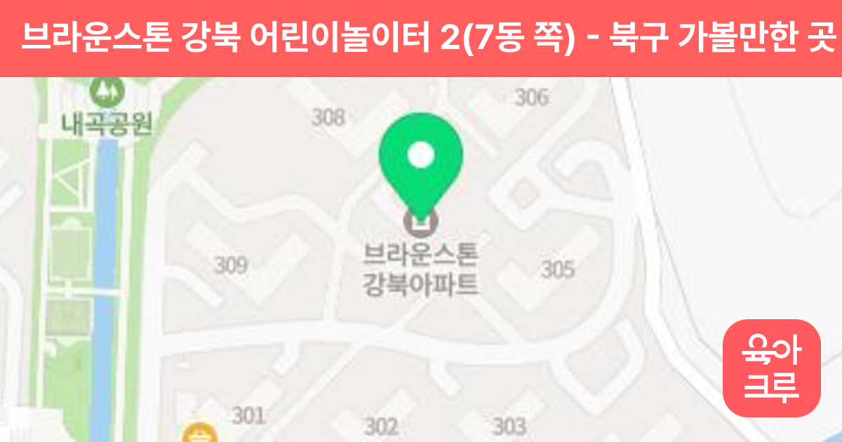 브라운스톤 강북 어린이놀이터 2(7동 쪽) 썸네일