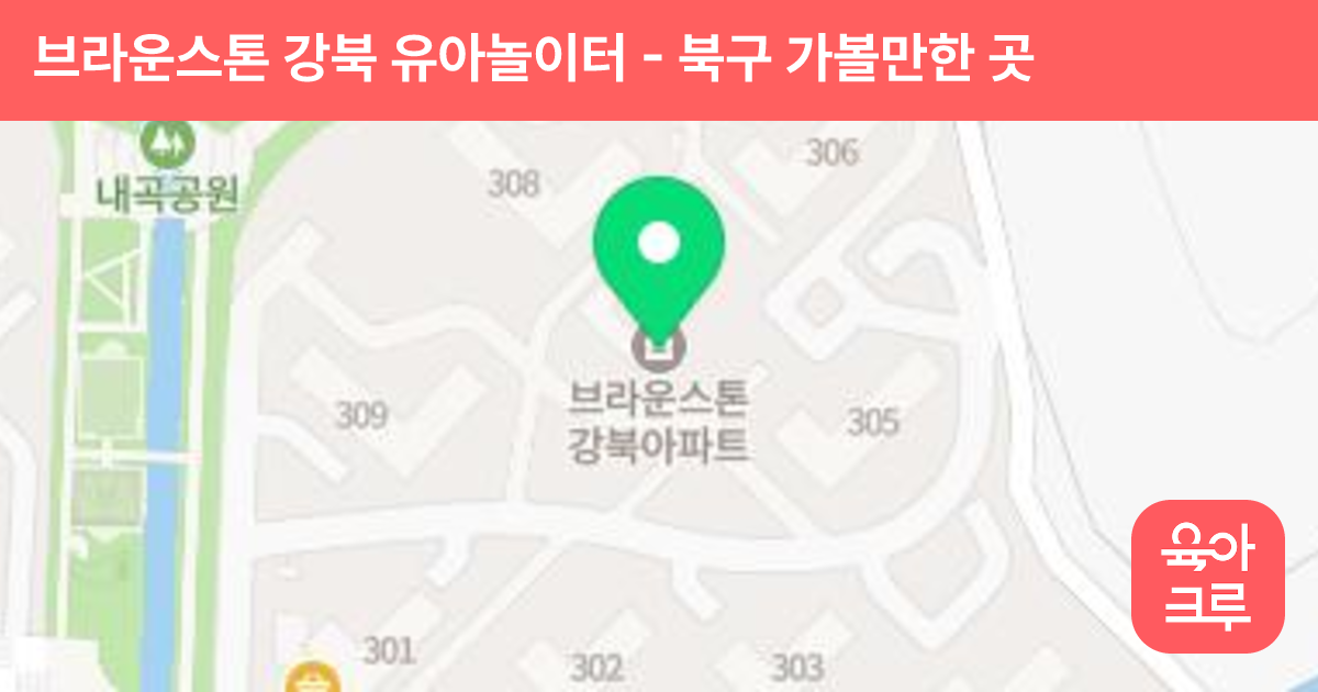 브라운스톤 강북 유아놀이터 썸네일
