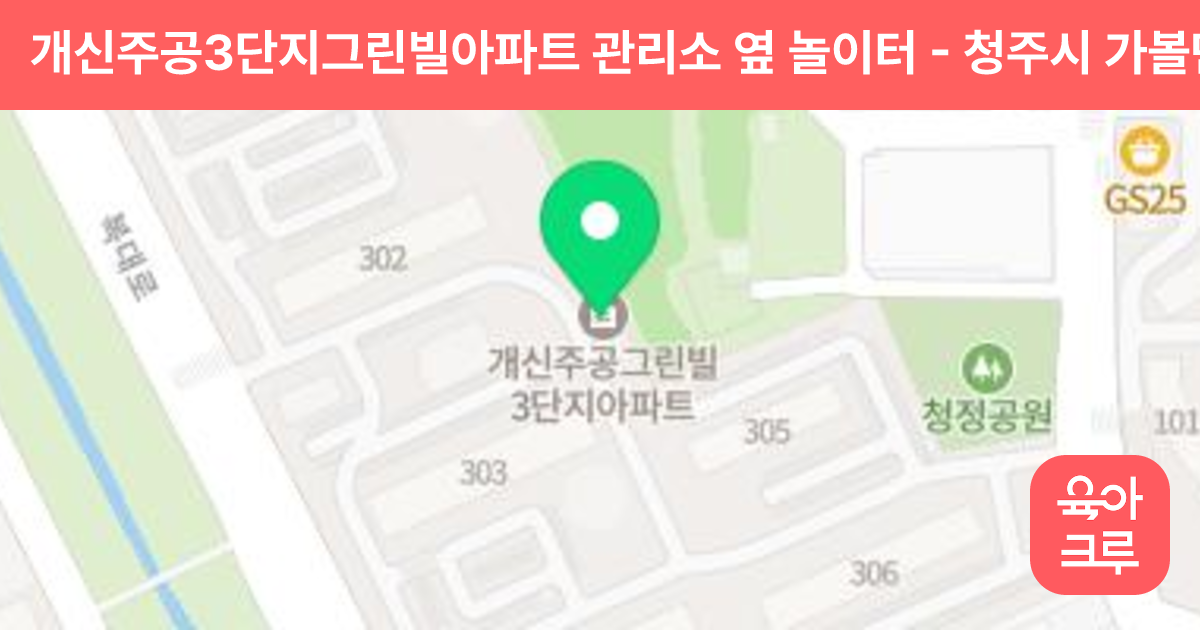 개신주공3단지그린빌아파트 관리소 옆 놀이터 썸네일