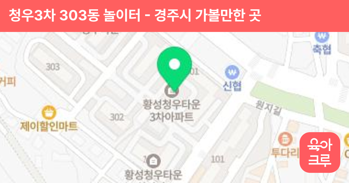 청우3차 303동 놀이터 썸네일