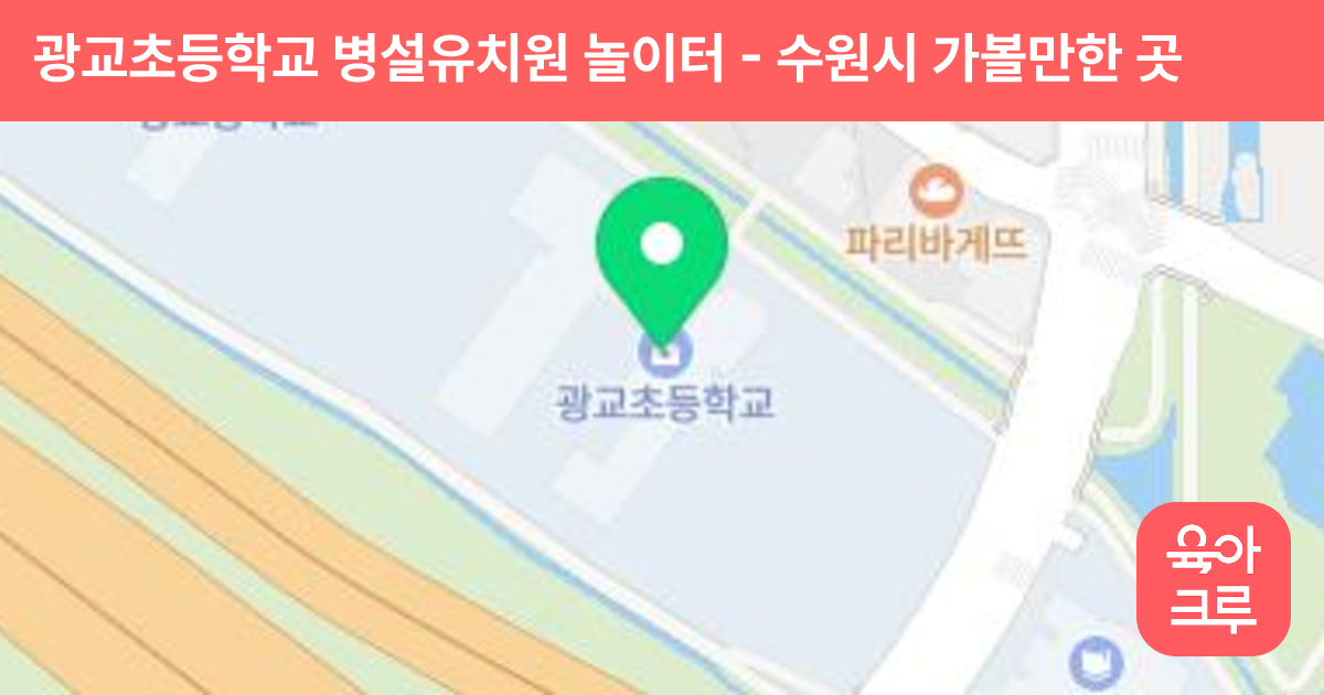 광교초등학교 병설유치원 놀이터 썸네일